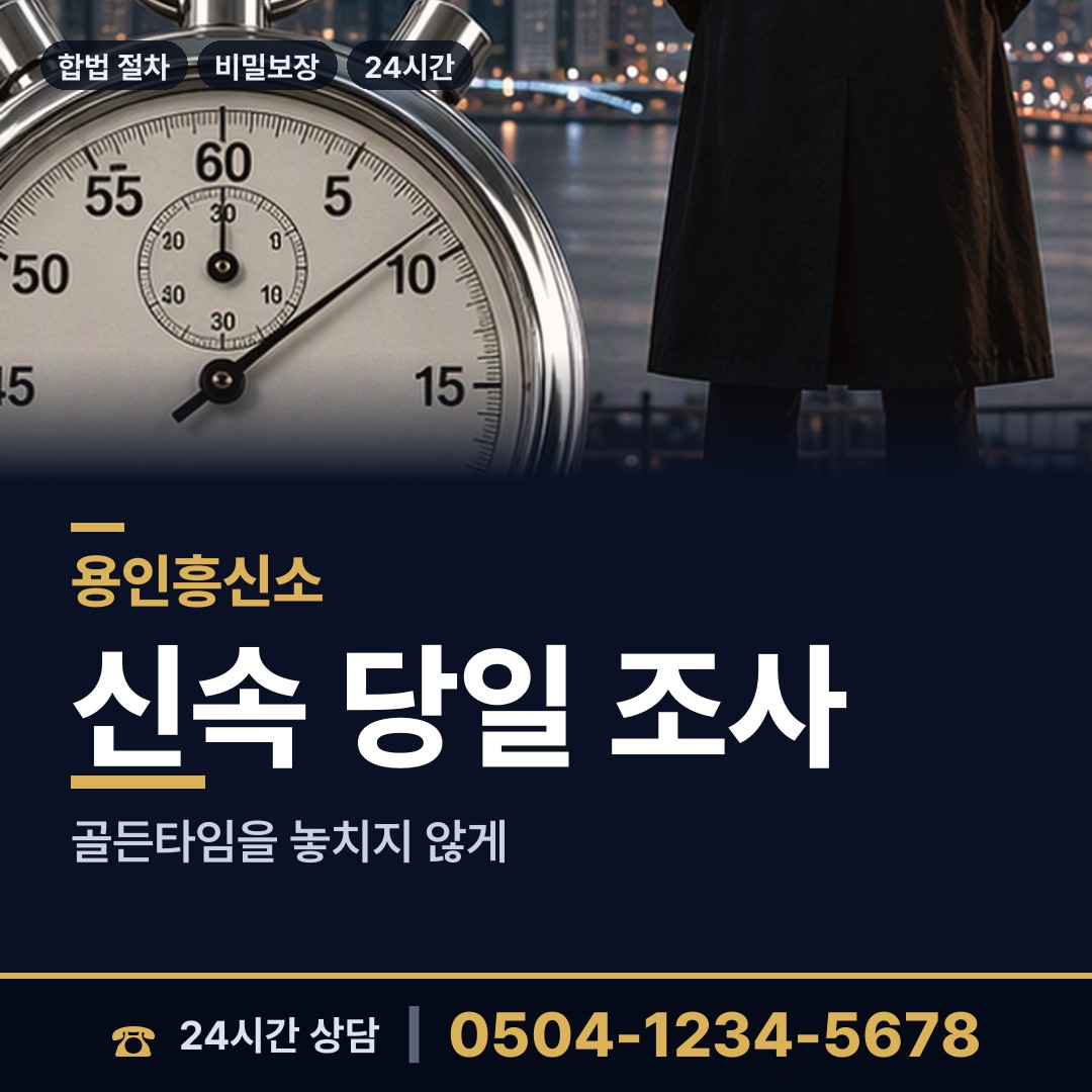 용인 서농동 야간조사 상담 안내