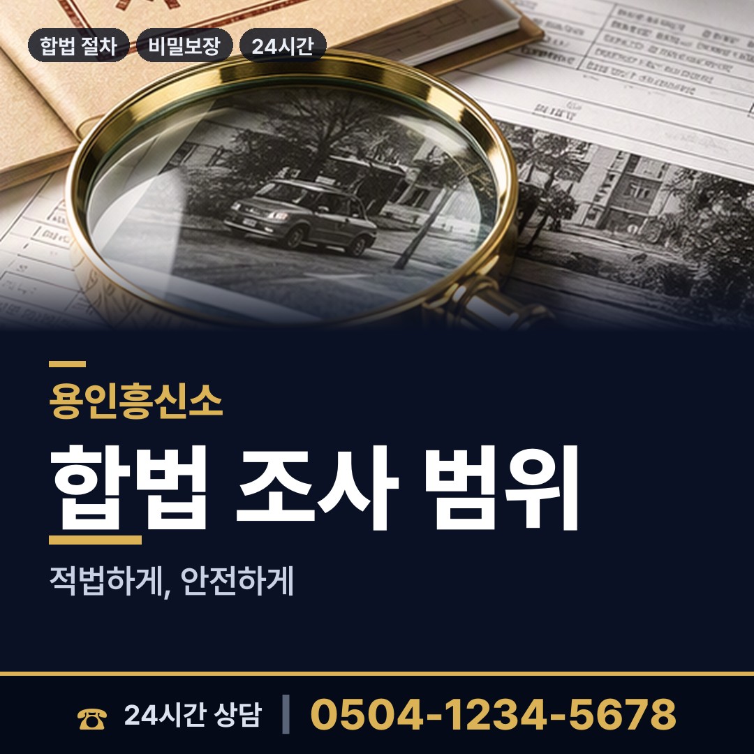 용인 서농동 기업탐정 상담 안내