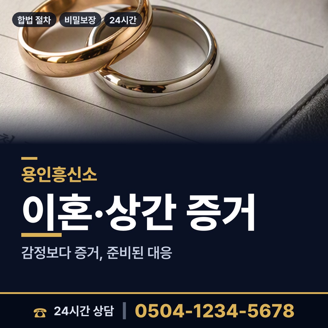 용인 서농동 배우자의심 상담 안내