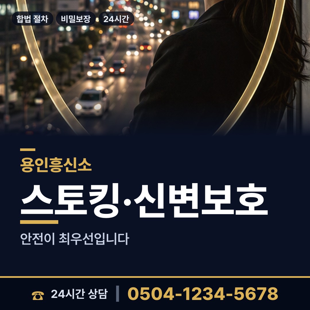 용인 서농동 신속조사 상담 안내
